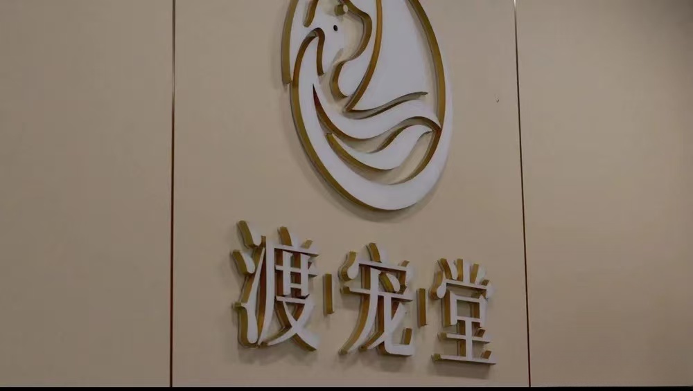 京口渡宠堂-宠物善终